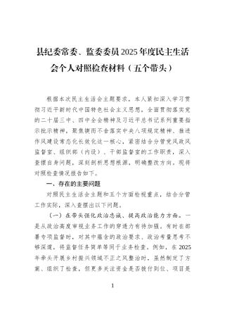 县纪委常委、监委委员2025年度民主生活会个人对照检查材料（五个带头）