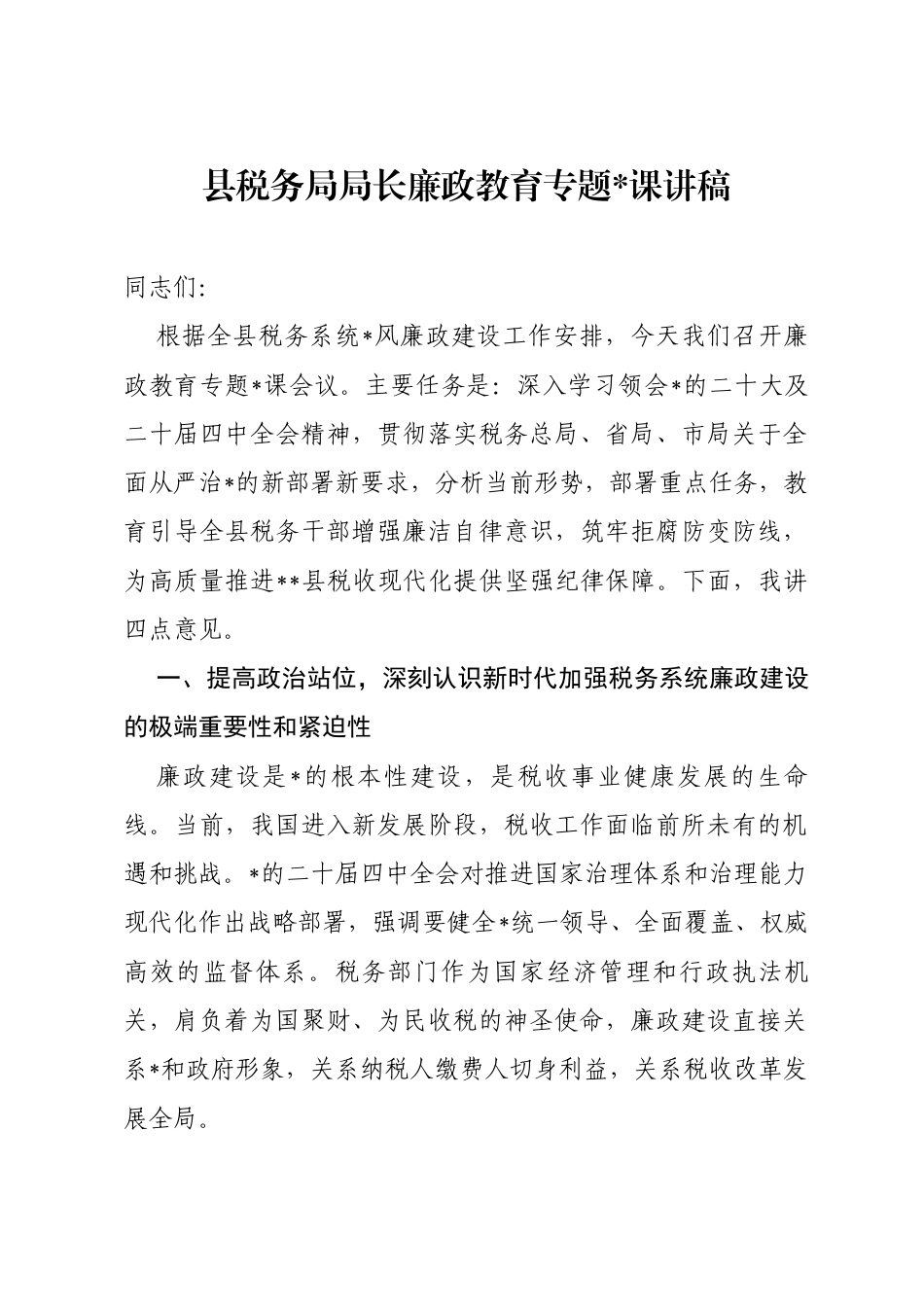 县税务局局长廉政教育专题党课讲稿_第1页