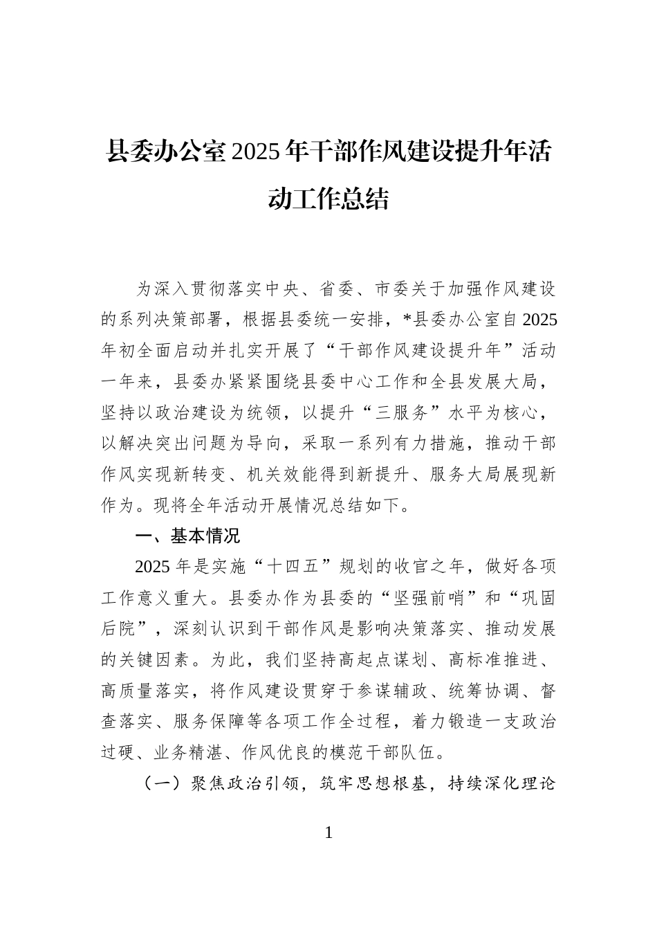 县委办公室2025年干部作风建设提升年活动工作总结_第1页