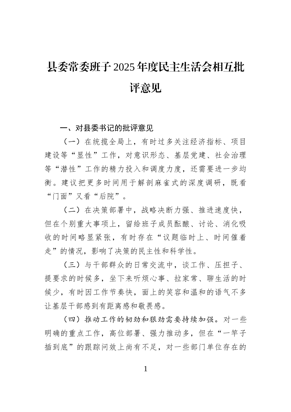 县委常委班子2025年度民主生活会相互批评意见_第1页