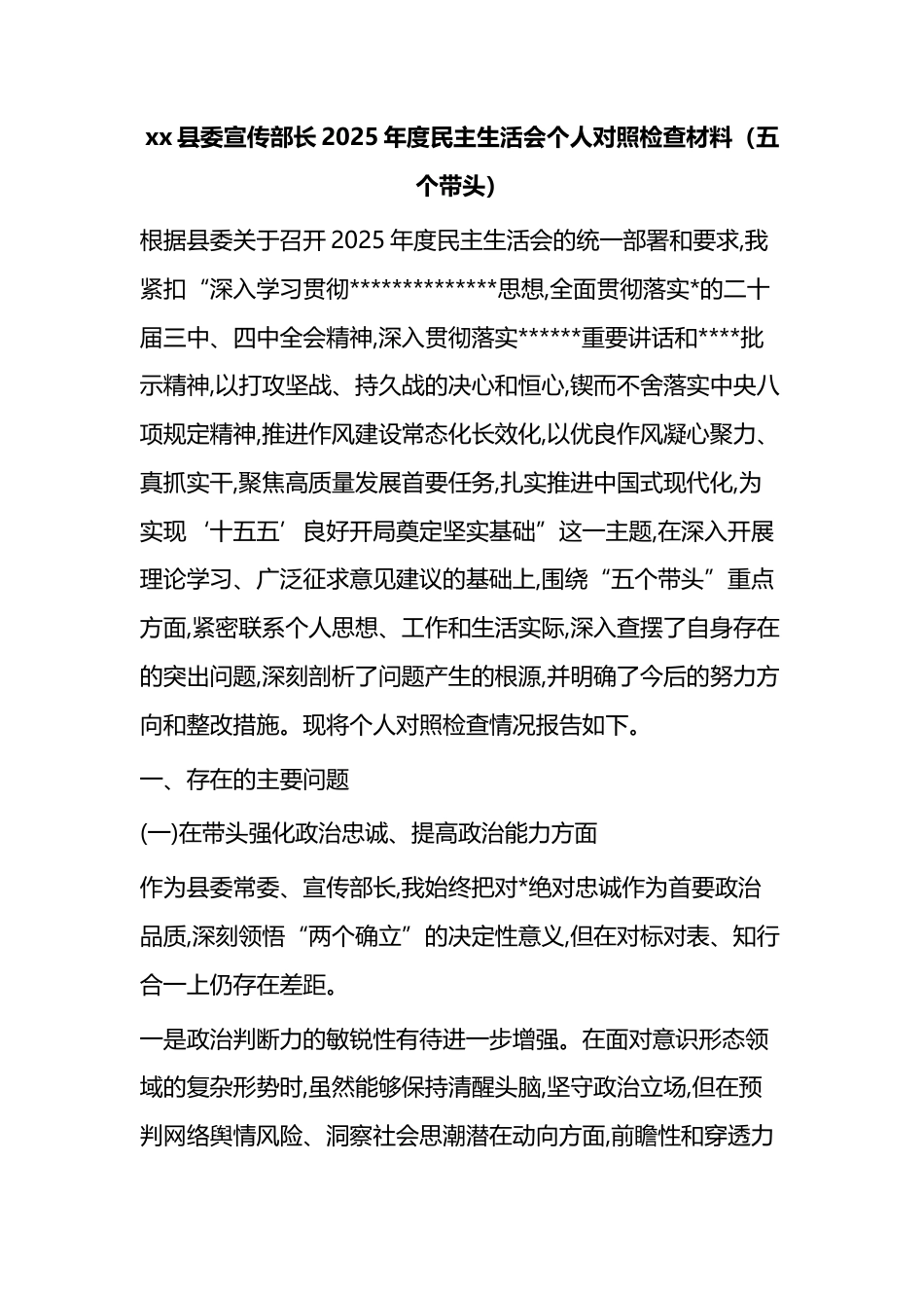 县委宣传部长2025年度民主生活会个人对照检查材料（五个带头）_第1页