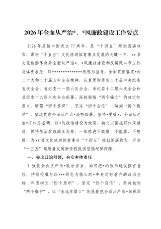 县文旅局2026年全面从严治党、党风廉政建设工作要点
