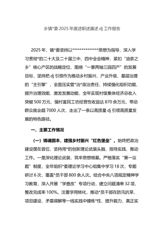 乡镇2025年度述职述廉述党建工作报告