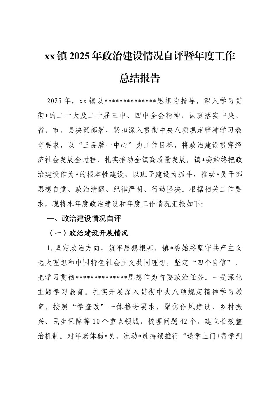 乡镇2025年政治建设情况自评暨年度工作总结报告_第1页