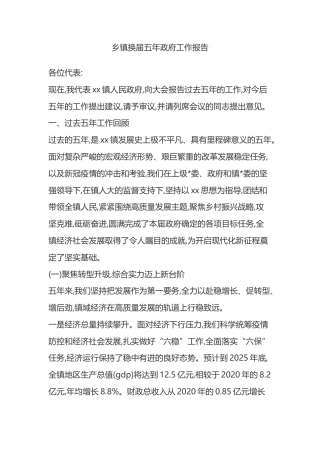 乡镇换届五年政府工作报告