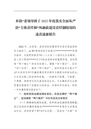 乡镇领导班子2025度落实全面从严治党主体责任和党风廉政建设责任制情况的述责述廉报告