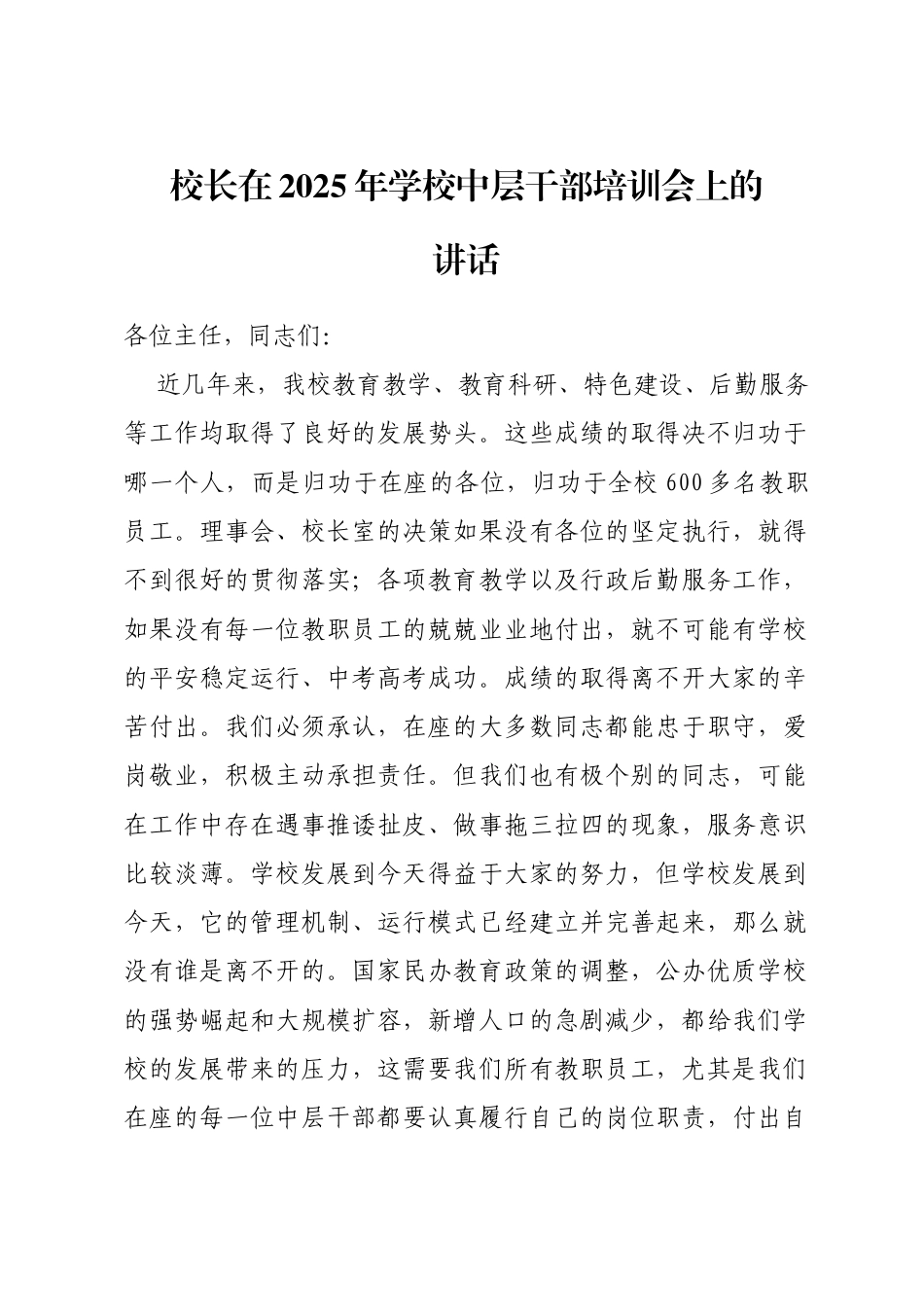 校长在2024年学校中层干部培训会上的讲话_第1页