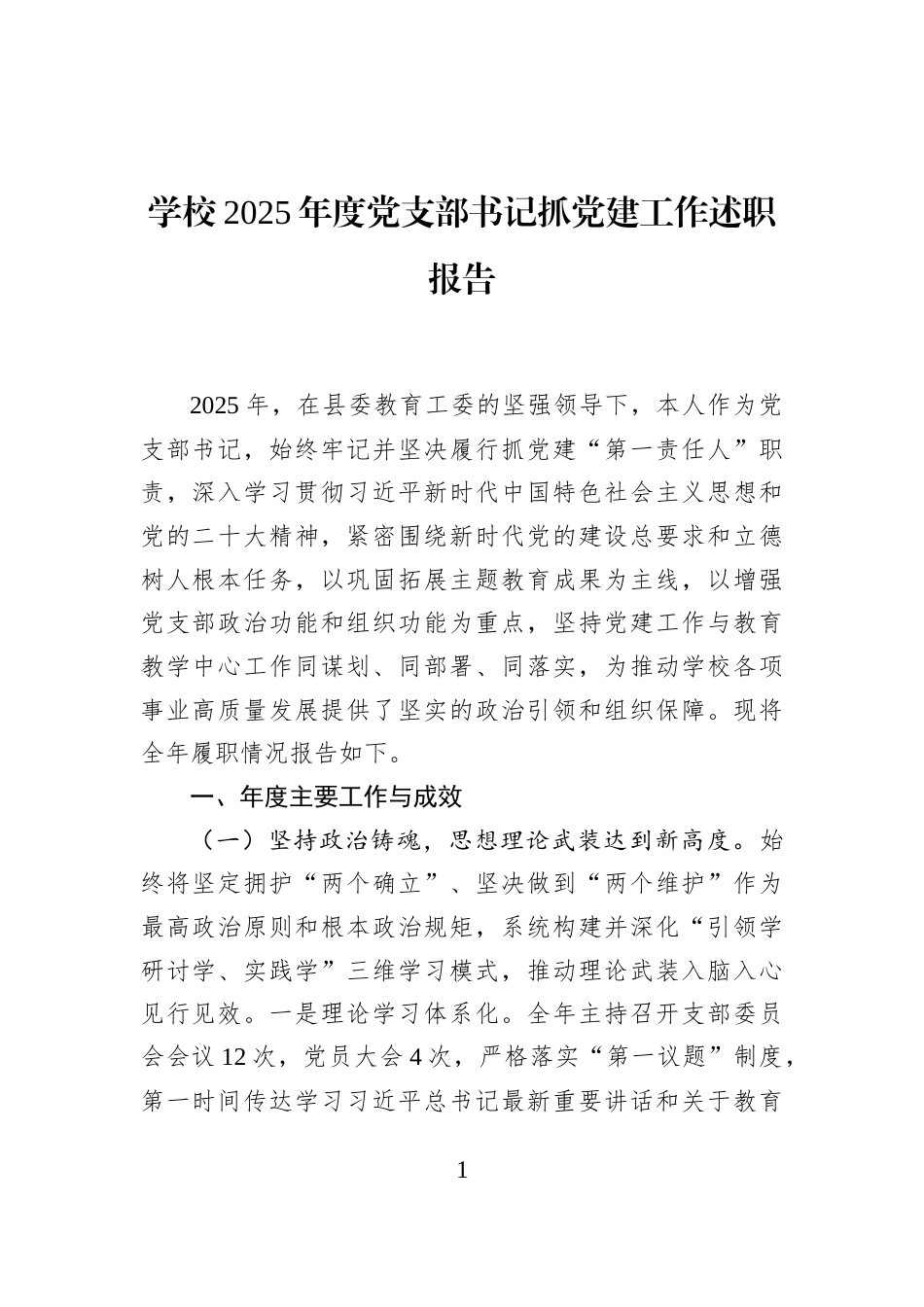 学校2025年度党支部书记抓党建工作述职报告_第1页