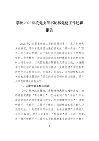 学校2025年度党支部书记抓党建工作述职报告