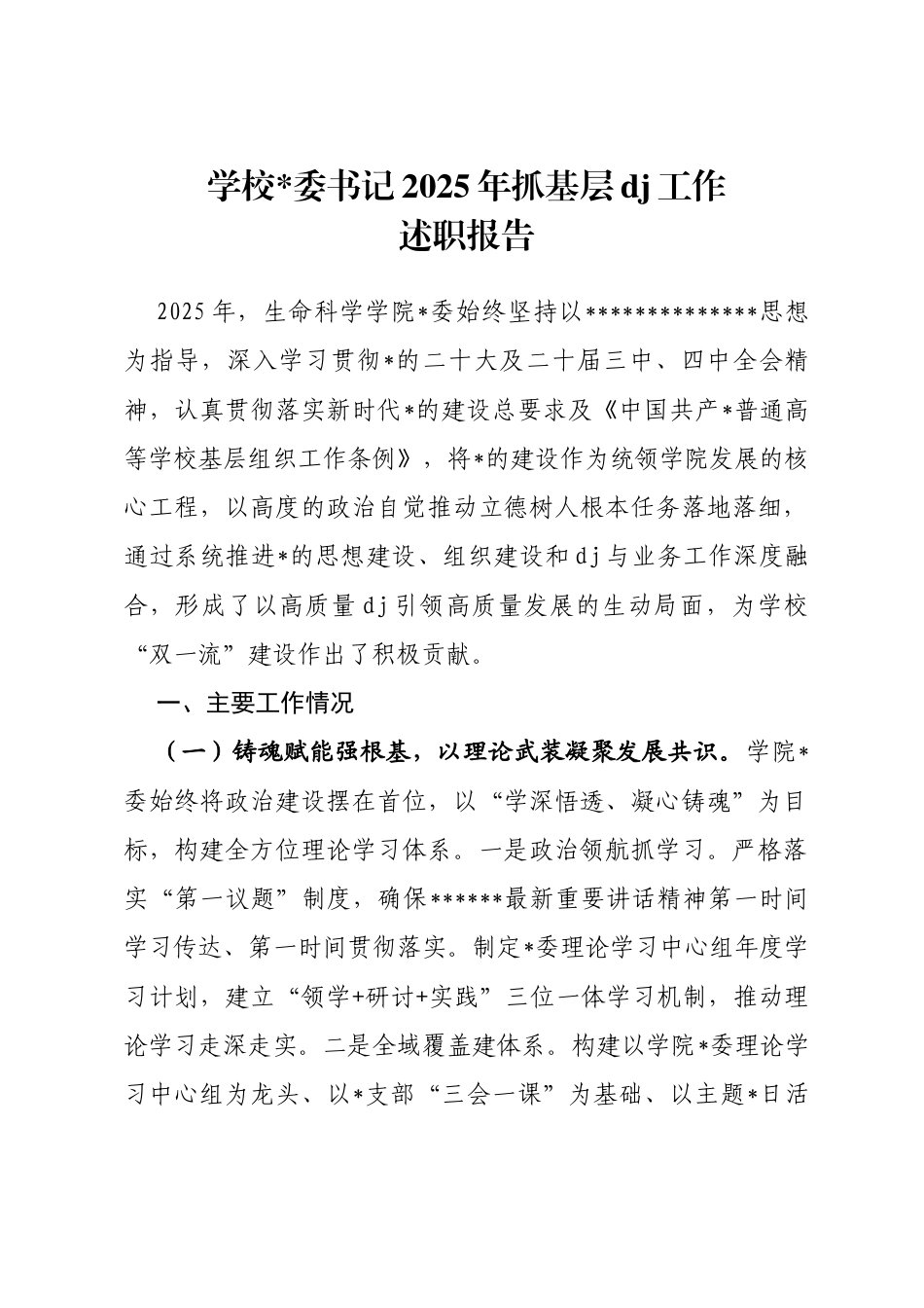 学校书记2025年抓基层党建工作述职报告_第1页