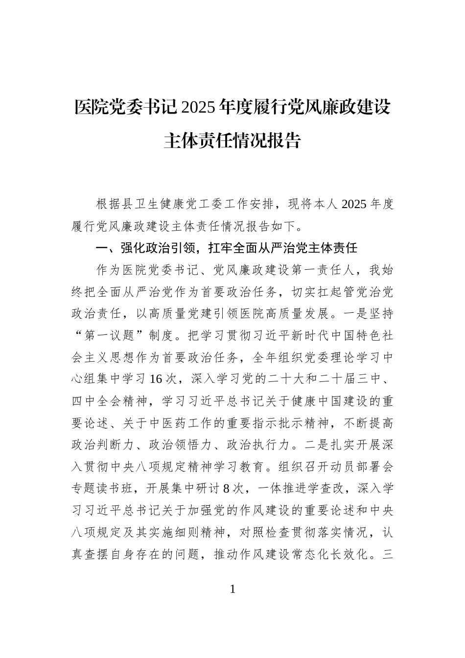 医院党委书记2025年度履行党风廉政建设主体责任情况报告_第1页