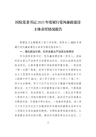 医院党委书记2025年度履行党风廉政建设主体责任情况报告