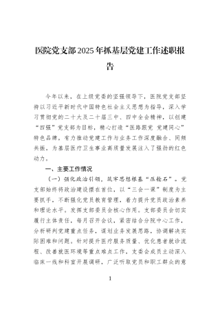 医院党支部2025年抓基层党建工作述职报告