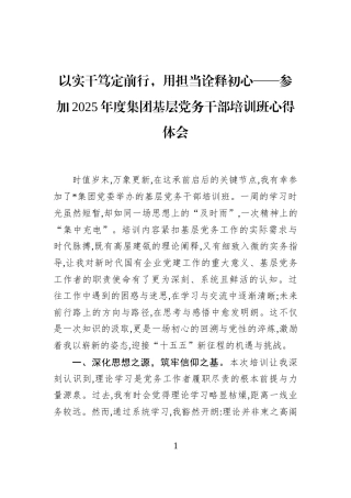 以实干笃定前行，用担当诠释初心——参加2025年度集团基层党务干部培训班心得体会
