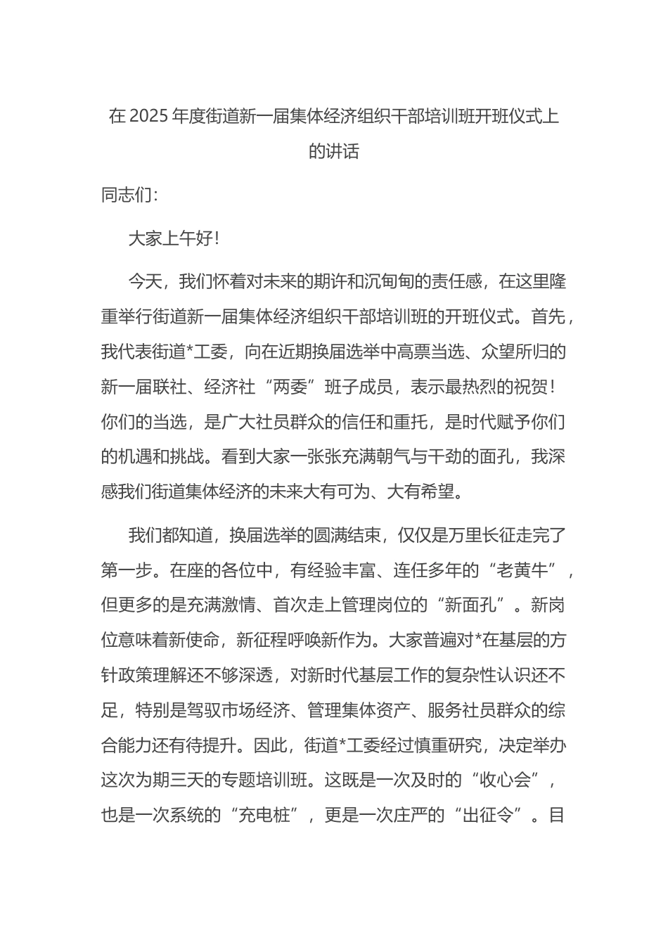 在2025年度街道新一届集体经济组织干部培训班开班仪式上的讲话_第1页