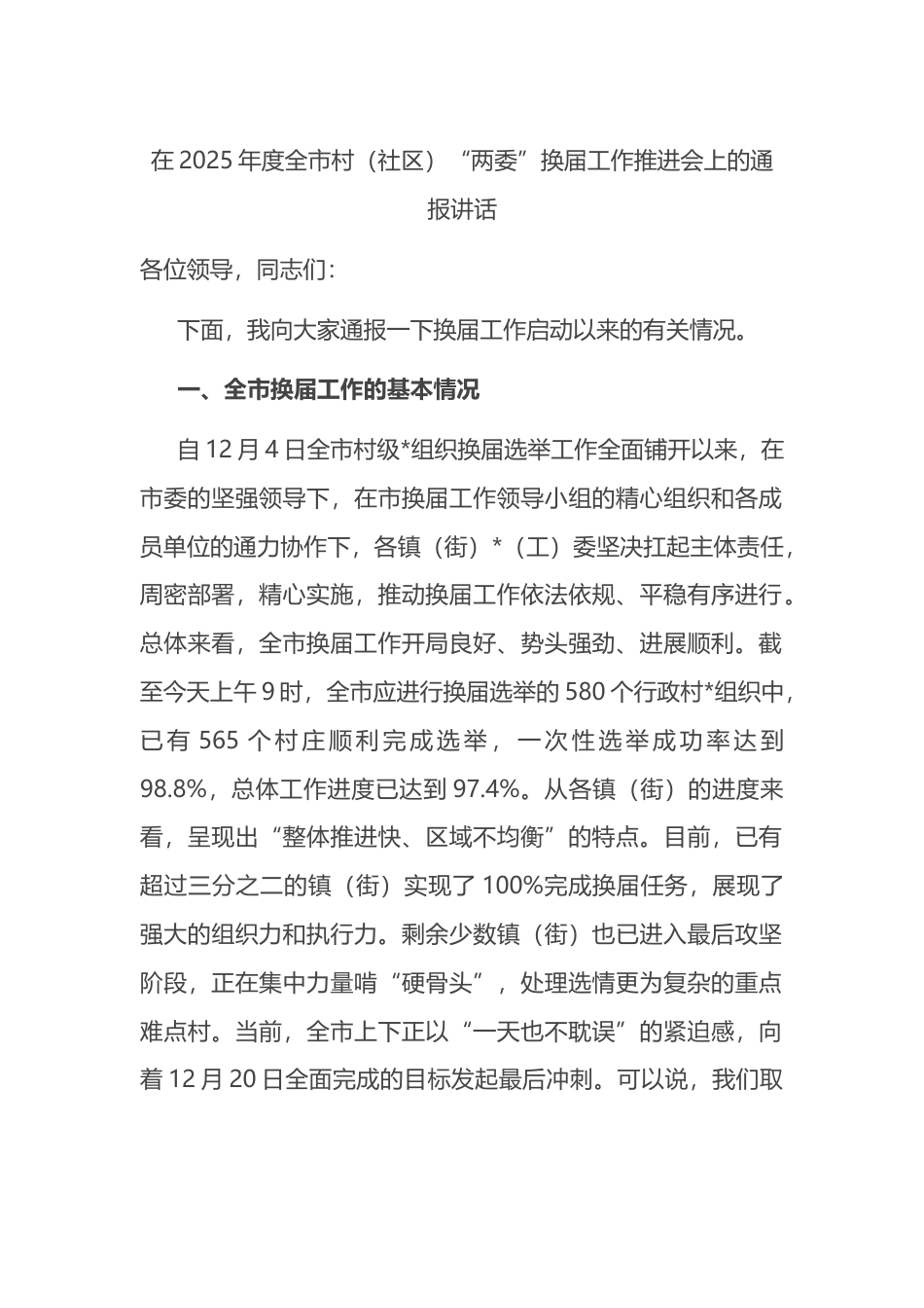 在2025年度全市村（社区）“两委”换届工作推进会上的通报讲话_第1页