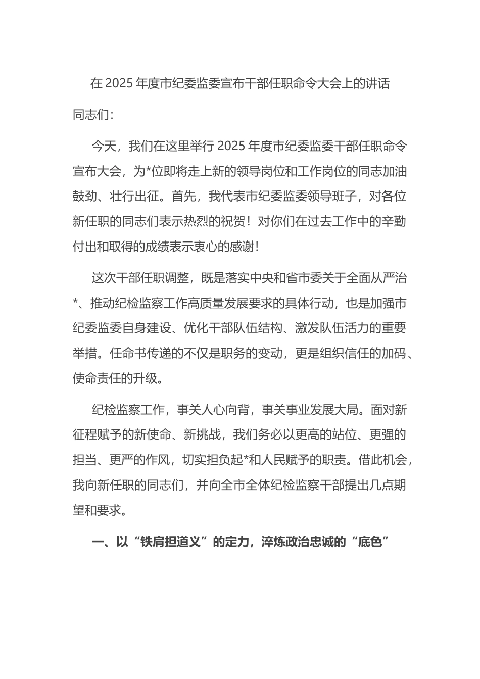 在2025年度市纪委监委宣布干部任职命令大会上的讲话_第1页