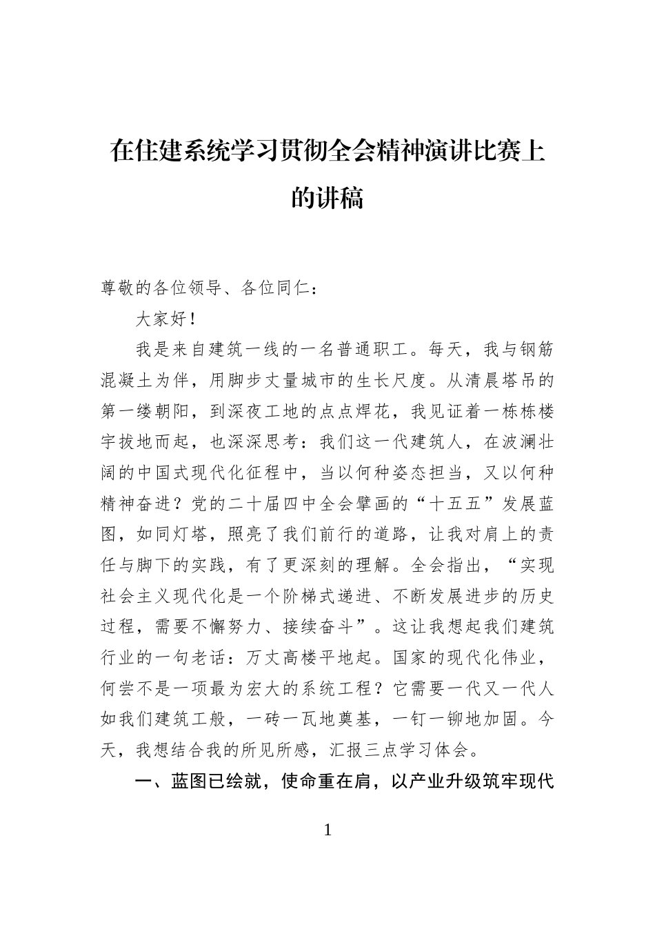 在住建系统学习贯彻全会精神演讲比赛上的讲稿_第1页