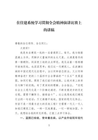 在住建系统学习贯彻全会精神演讲比赛上的讲稿