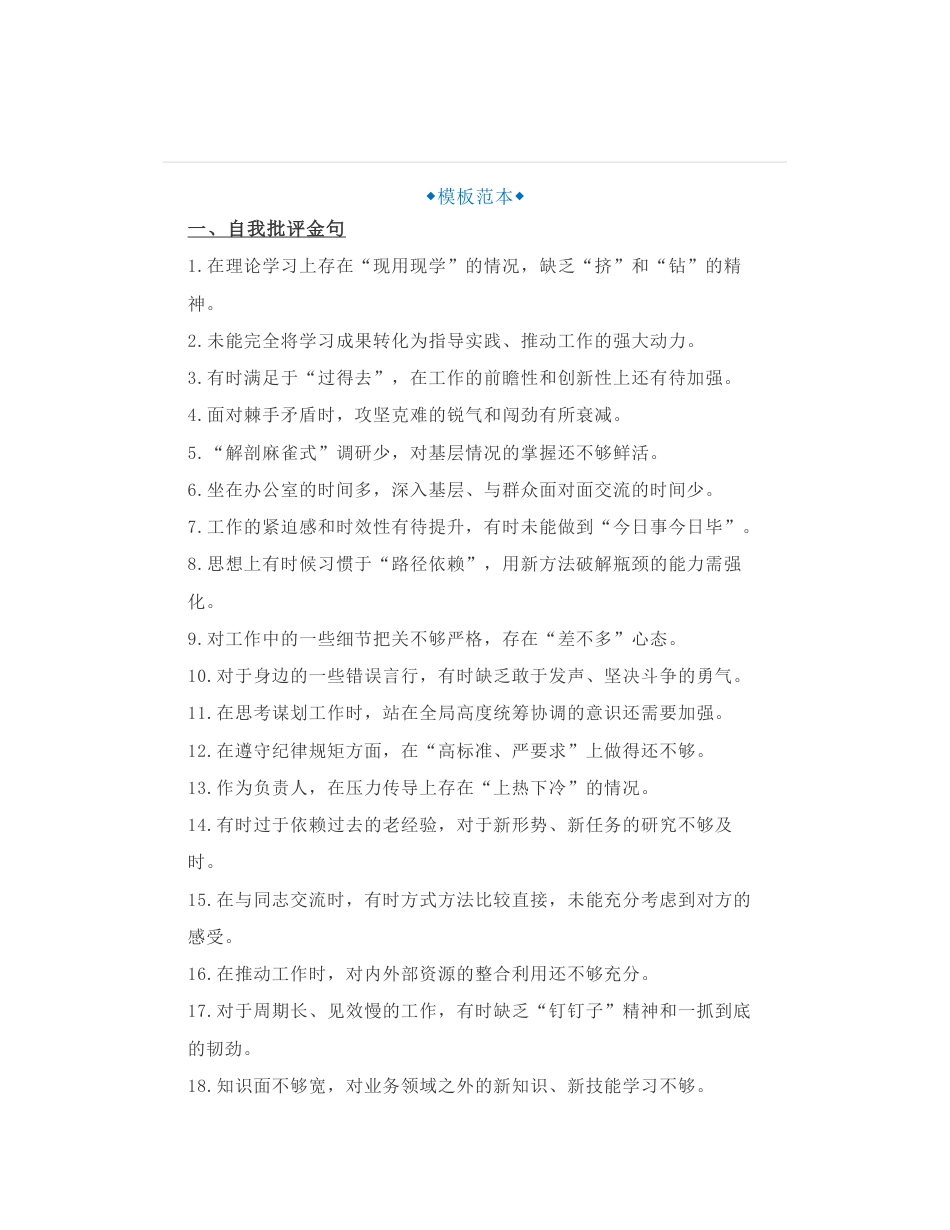 40组年度组织生活会、民主生活会“高情商”“不得罪人”的批评与自我批评写作金句_第1页