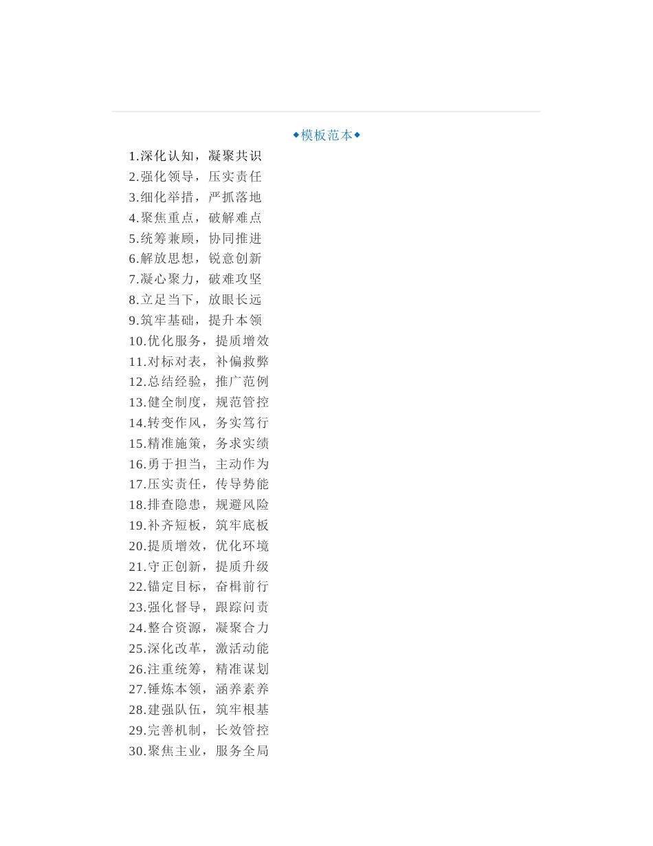 50组年度工作汇报、工作总结、工作报告常用八字小标题集锦_第1页