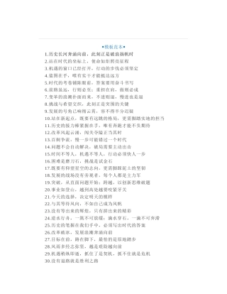 40组“大气有力”的公文写作开头讲话稿金句