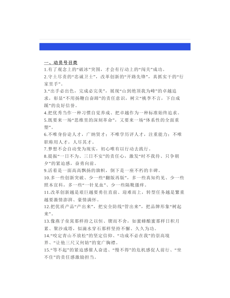 96组领导讲话“出彩”的过渡句金句，“动员号召类+工作部署类”公文写作排版句金句_第1页