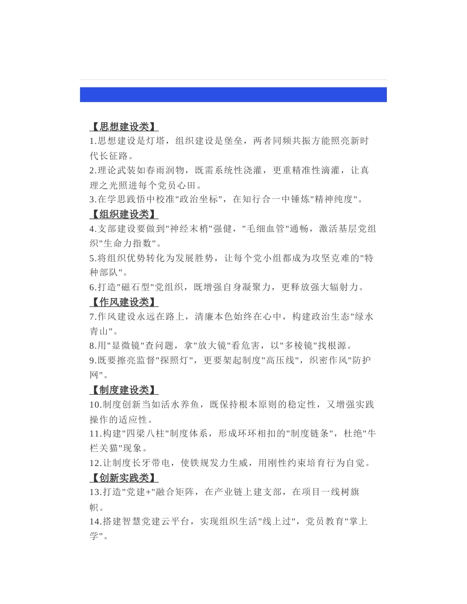 60组“出彩”党建类材料常用写作金句，老笔杆子党建常用党建类亮点排比金句_第1页