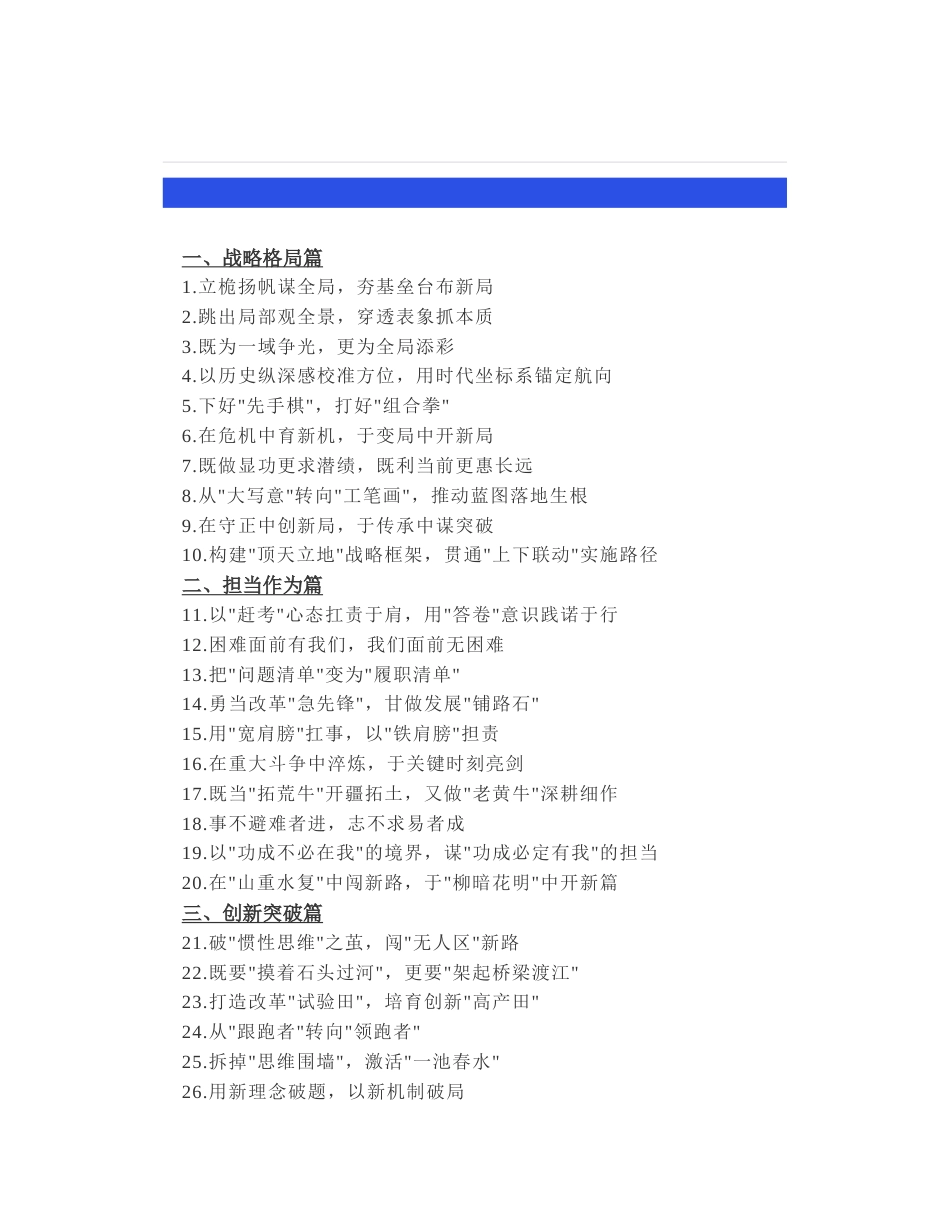 10个方面100组让领导眼前一亮的公文写作金句，“出彩”比喻句、过渡句金句_第1页