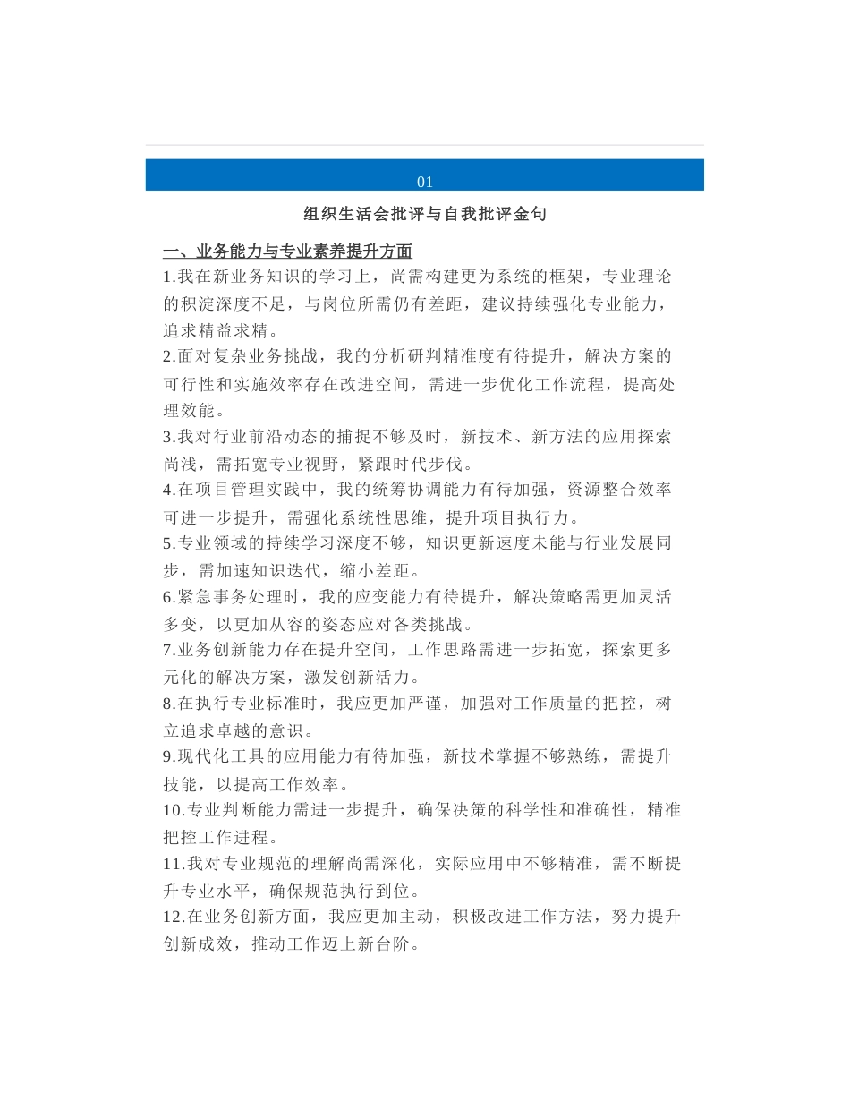 50组2024年度民主生活会、组织生活会自我批评和相互批评意见建议_第1页