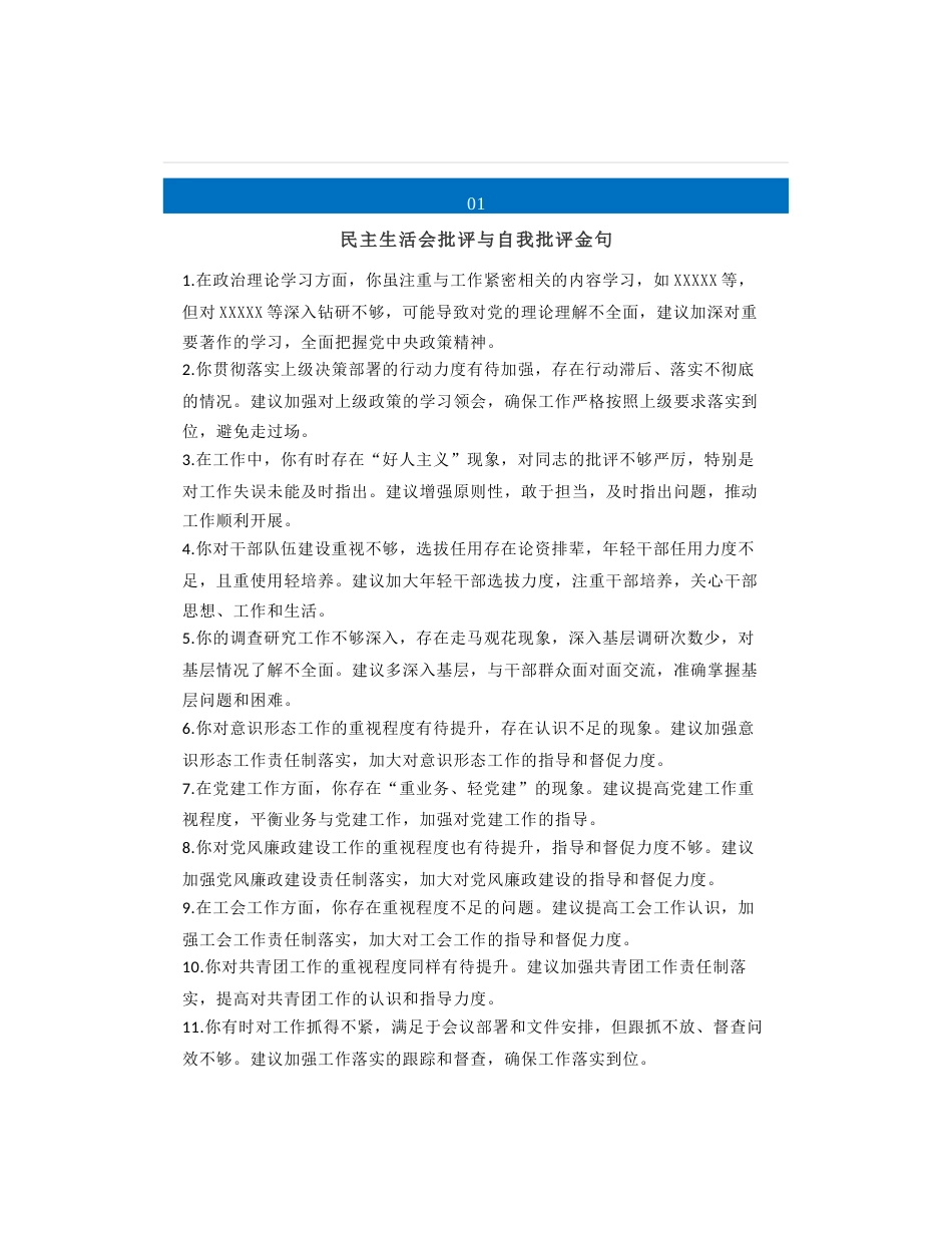 30组民主生活会、组织生活会批评与自我批评意见建议金句_第1页