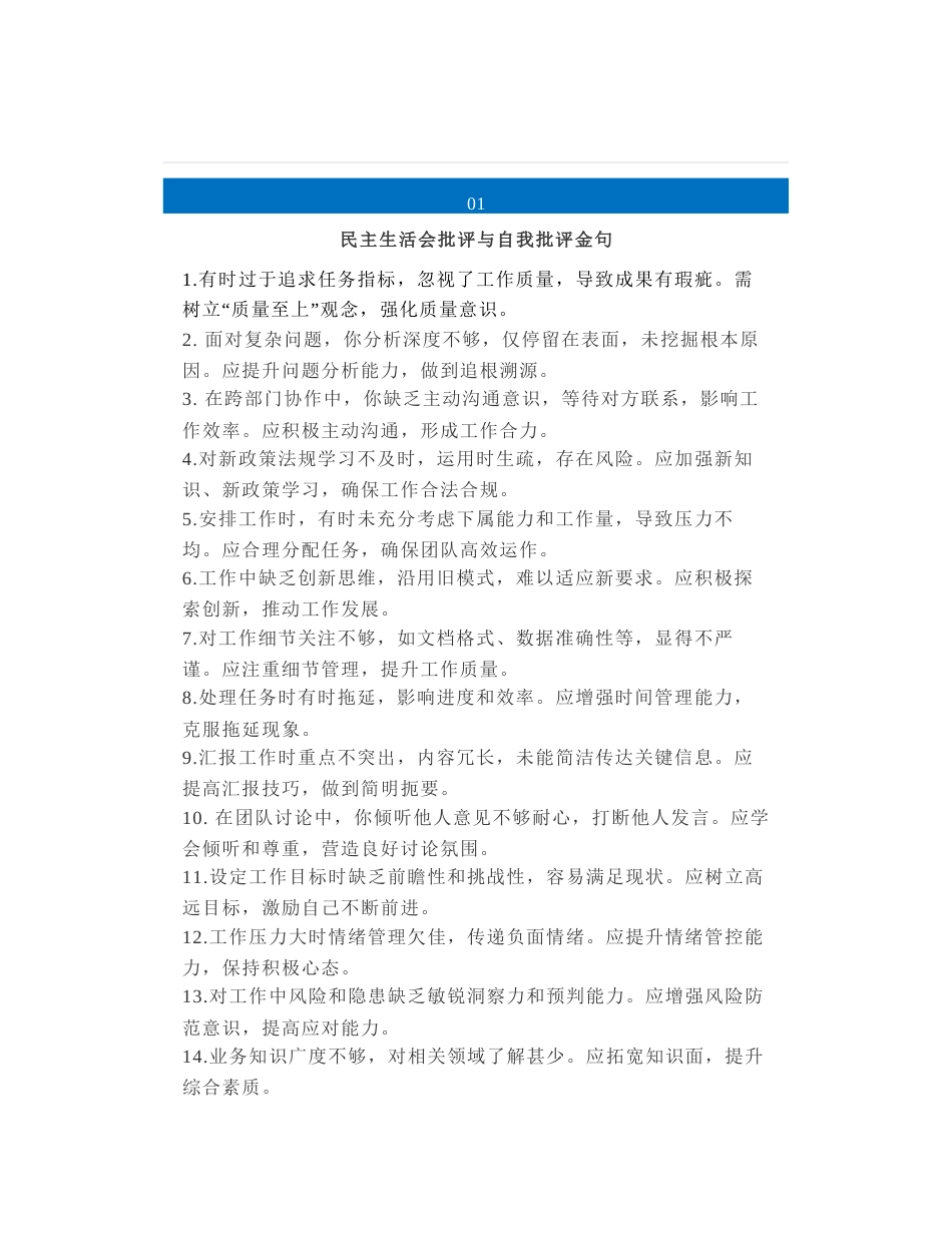 65组民主生活会、组织生活会“高情商”批评金句_第1页