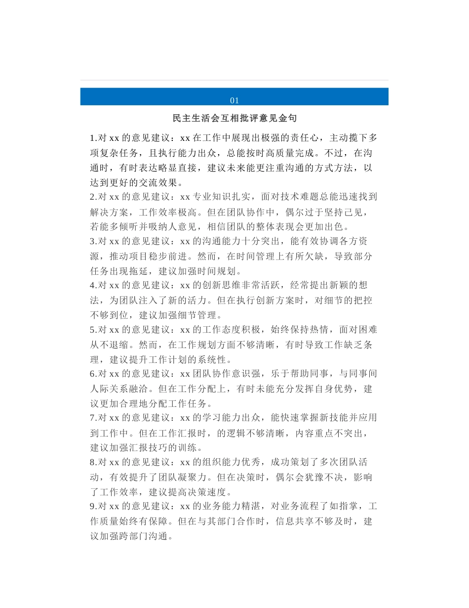 50组民主生活会、组织生活会互评意见建议_第1页