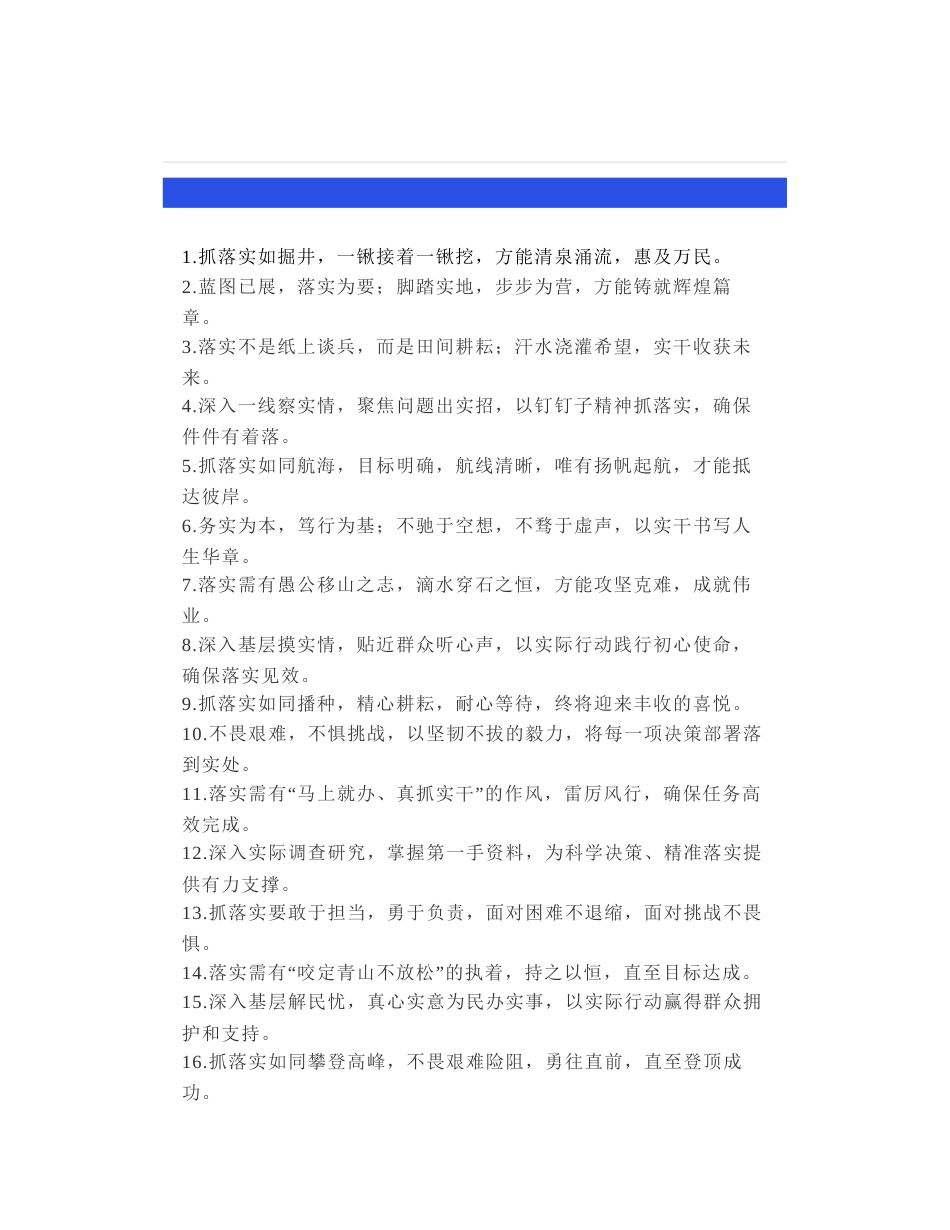 30组惊艳全场的“抓落实”金句_第1页