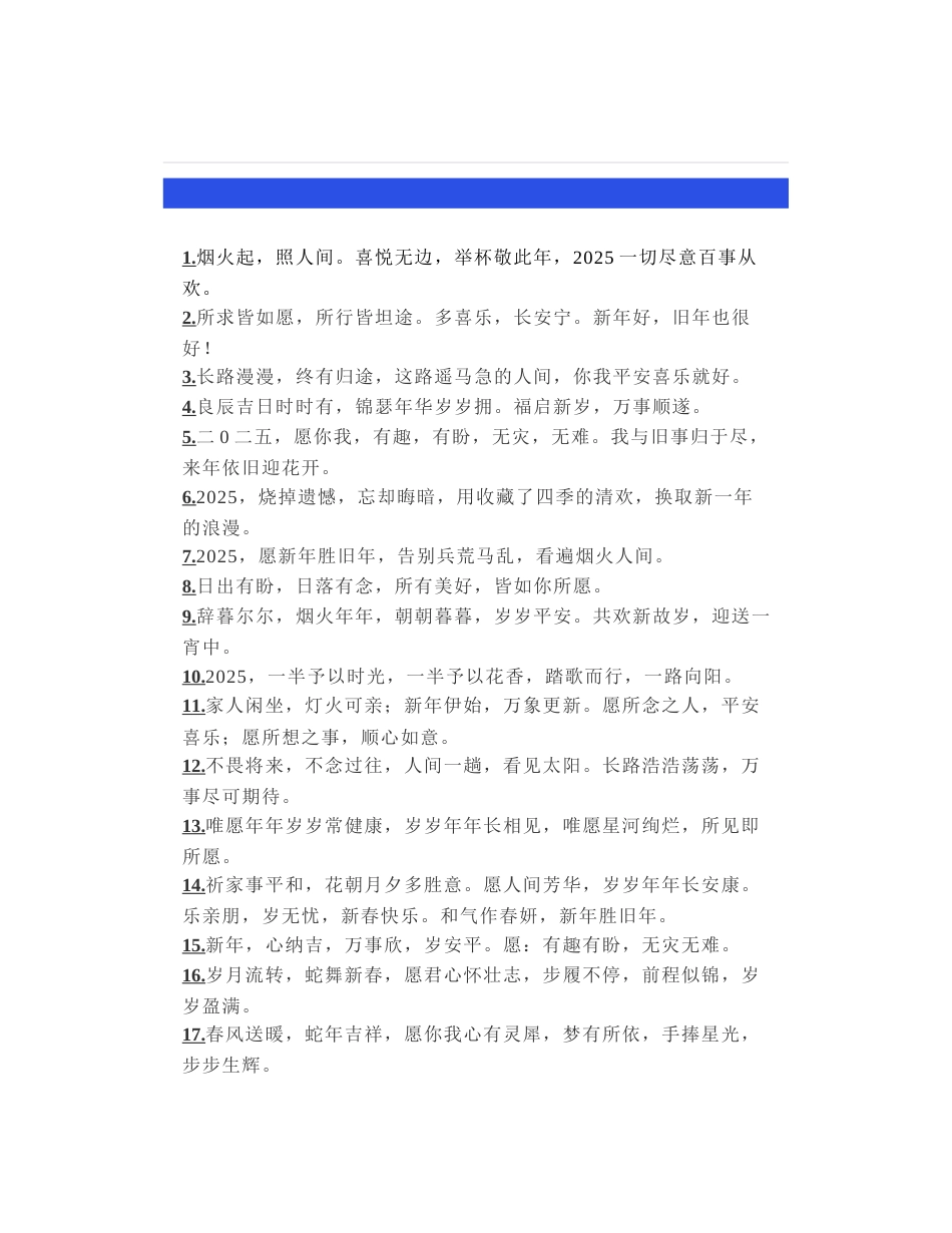 精心整理40句小众高级的新年祝福金句_第1页