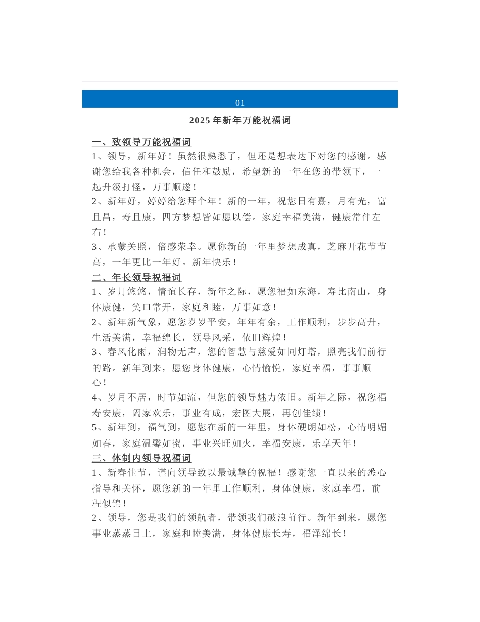 28组2025年新年万能领导、同事祝福语，精心整理送给领导的祝福语_第1页