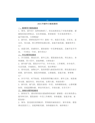 28组2025年新年万能领导、同事祝福语，精心整理送给领导的祝福语