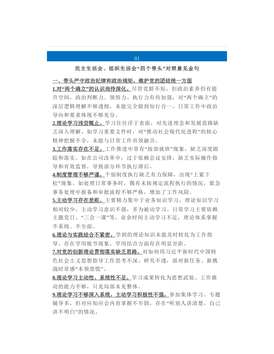 （四个带头，共32组）“四个带头”专门整理的对照检查意见金句_第1页