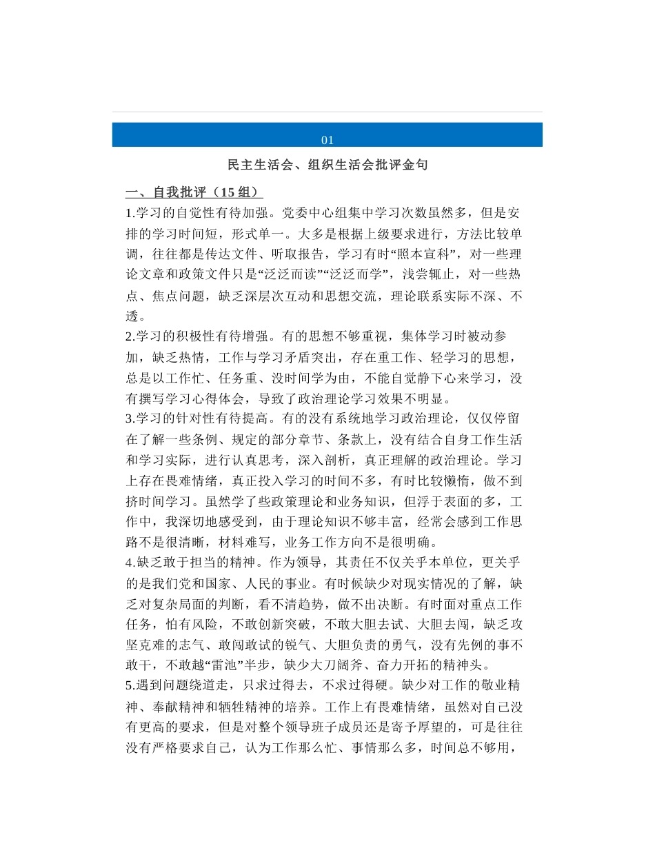 40组专题民主生活会、组织生活会批评与自我批评意见汇总_第1页