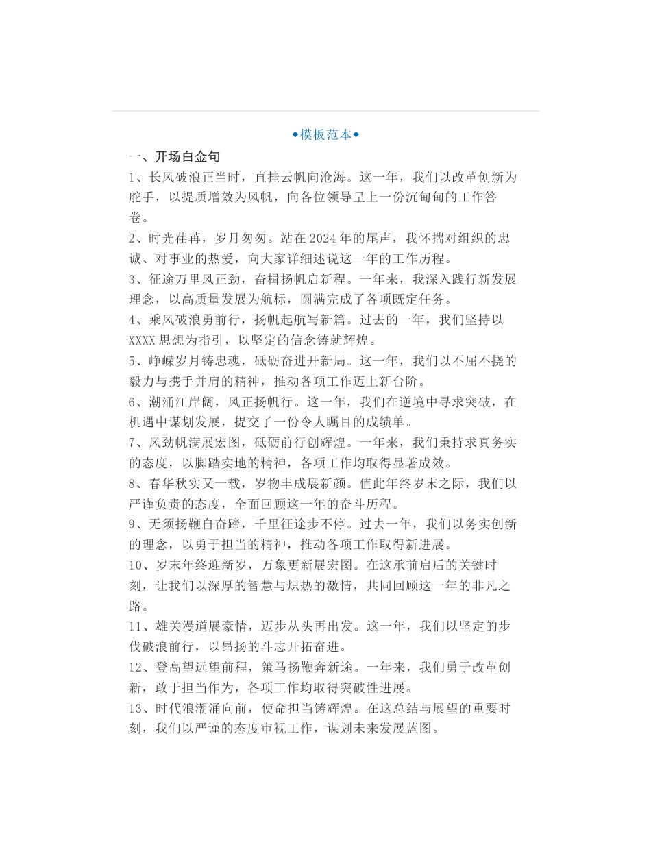 年终总结、述职报告：“惊艳全场”开头结尾+硬核出彩对仗“小标题”+“过渡”金句_第1页