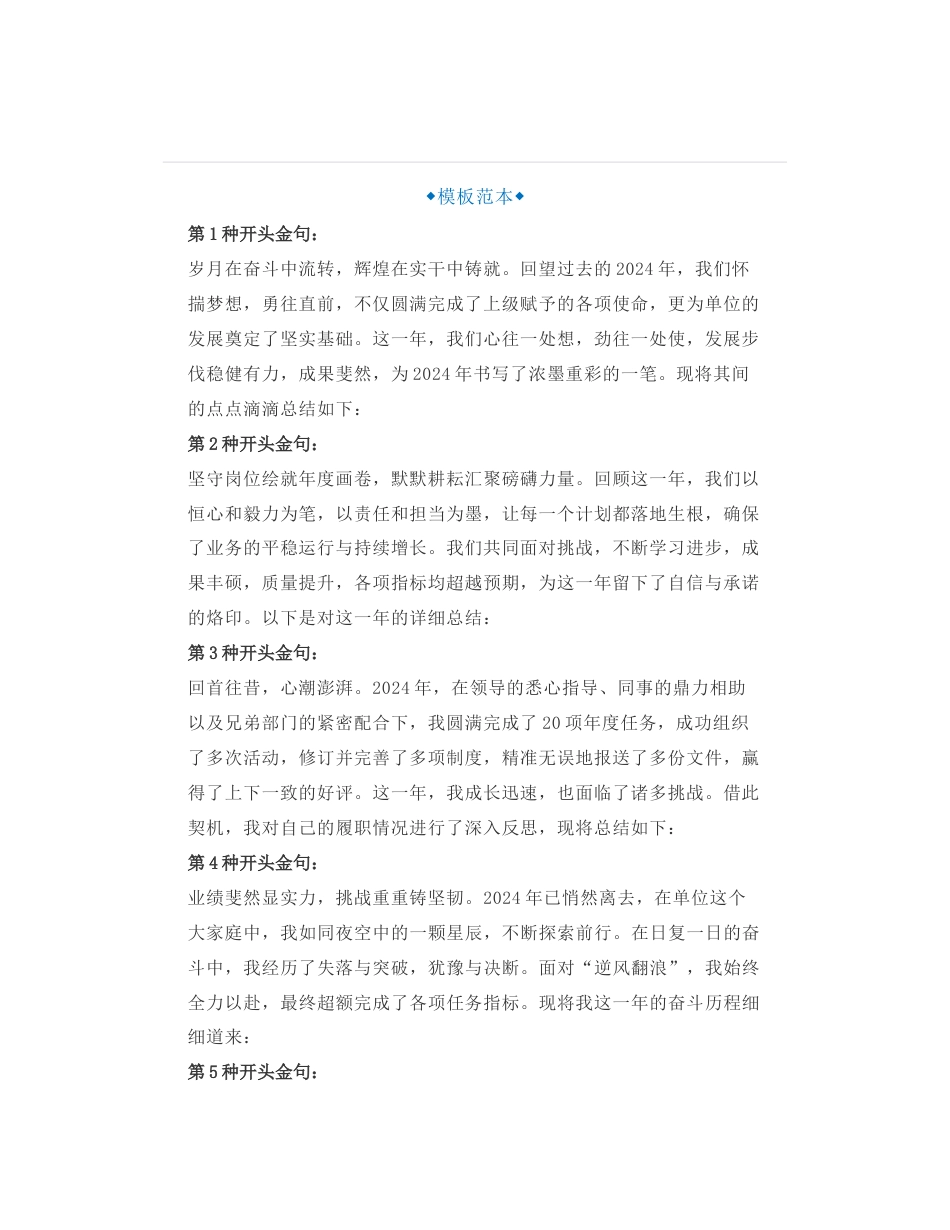 个人年终工作总结、个人述职报告出彩的开头9个金句+结尾9个金句，用好这些写作金句_第1页