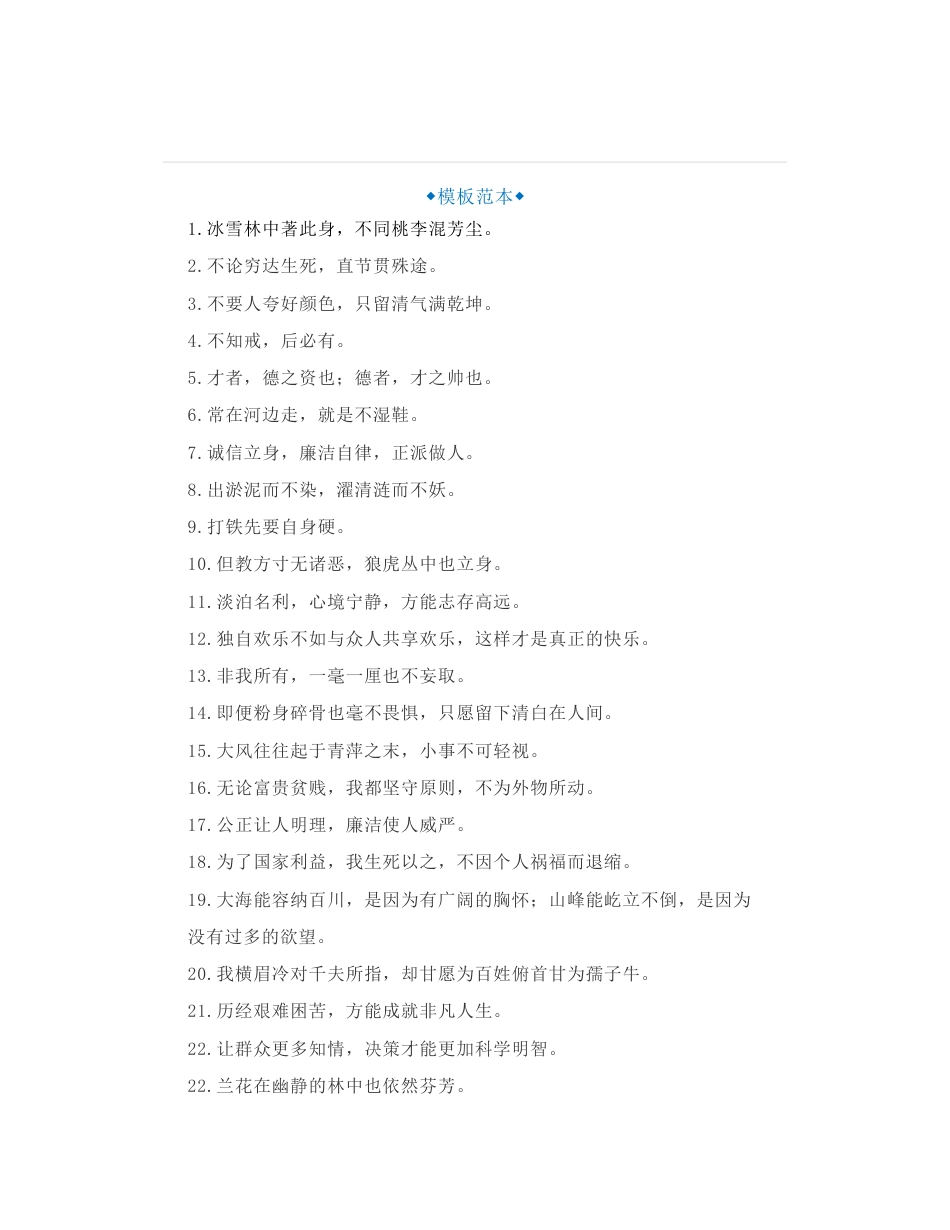 66组关于“廉洁自律”警示语、“廉政建设”座右铭金句_第1页