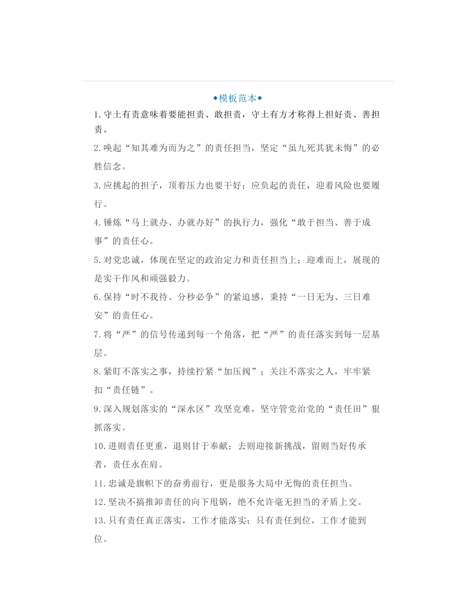 100组关于“责任”的过渡句金句，关于能担责、敢担责公文写作金句集锦_第1页