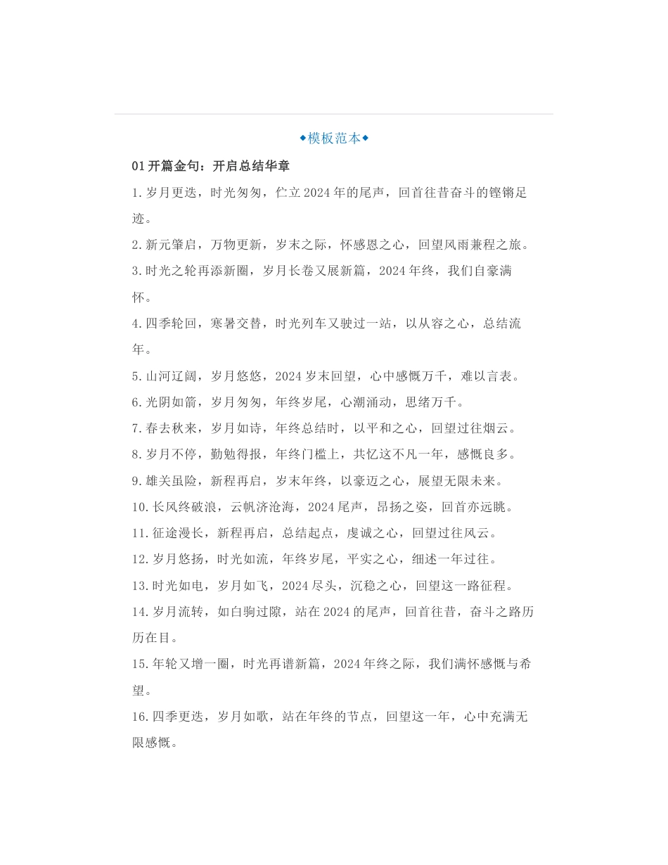 体制大笔杆子精心整理 年终总结、年终述职 “开篇金句”+“过渡排比句”+“结尾金句”72组_第1页