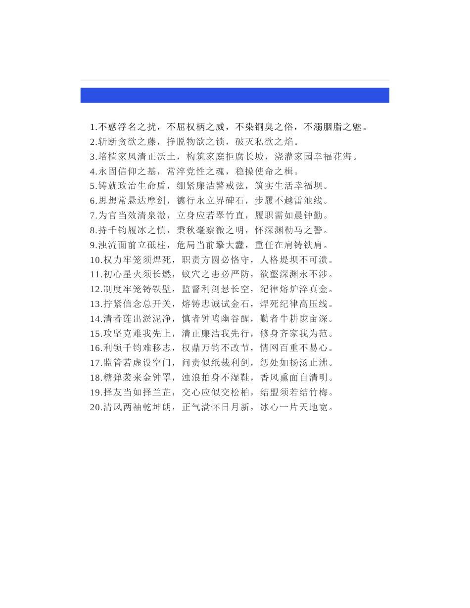 20组廉洁自律排比金句，领导讲话稿关于党风廉政建设、警示教育大会常备的“廉洁”类排比句金句精选_第1页