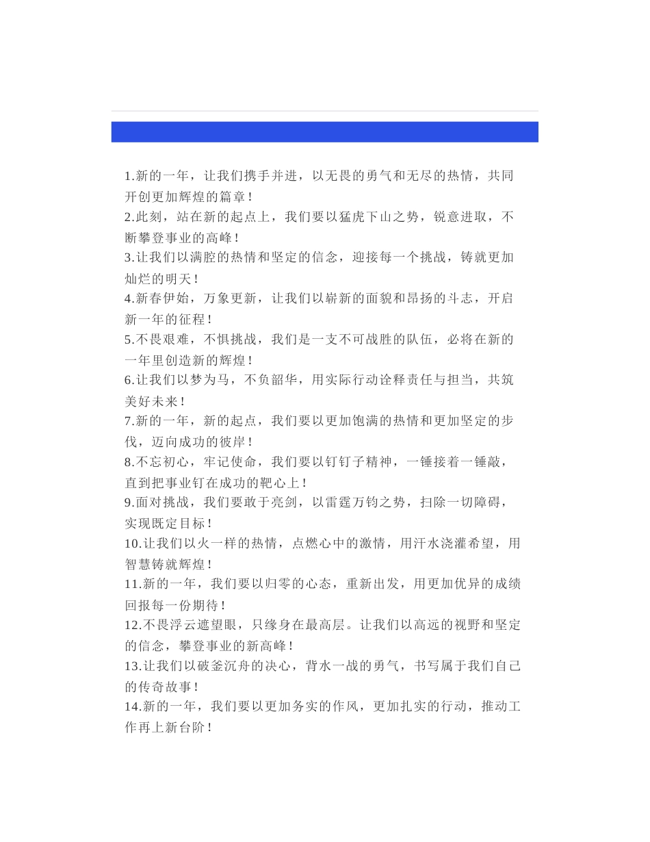 50组2025新年工作部署，“总结表彰会”“动员誓师会”：年初动员讲话、务虚会动员发言类过渡句精选_第1页