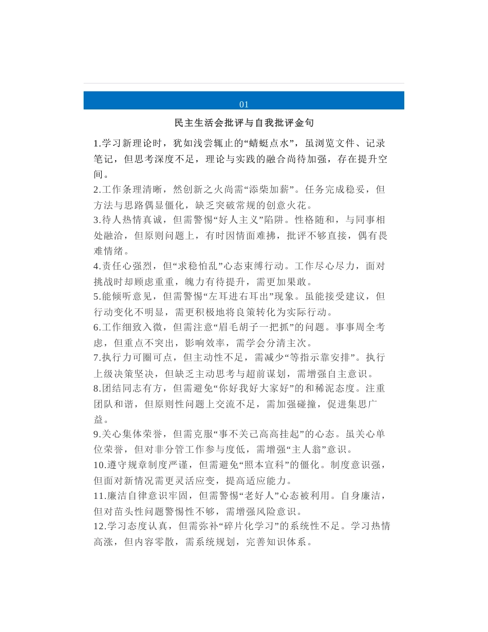50组民主生活会、组织生活会个人批评意见清单，高质量民主生活会批评与自我批评意见金句_第1页