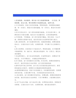 50组拼搏奋斗类过渡句金句精选：唯有持续奋斗，方能突破重围；唯有不懈拼搏，方能铸就辉煌。