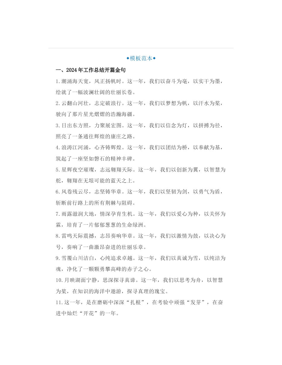 55组体制大笔杆子精心整理出彩的年终总结、述职报告开篇“万能”金句以及“比喻式”小标题，可结合工作直接使用的写作金句_第1页