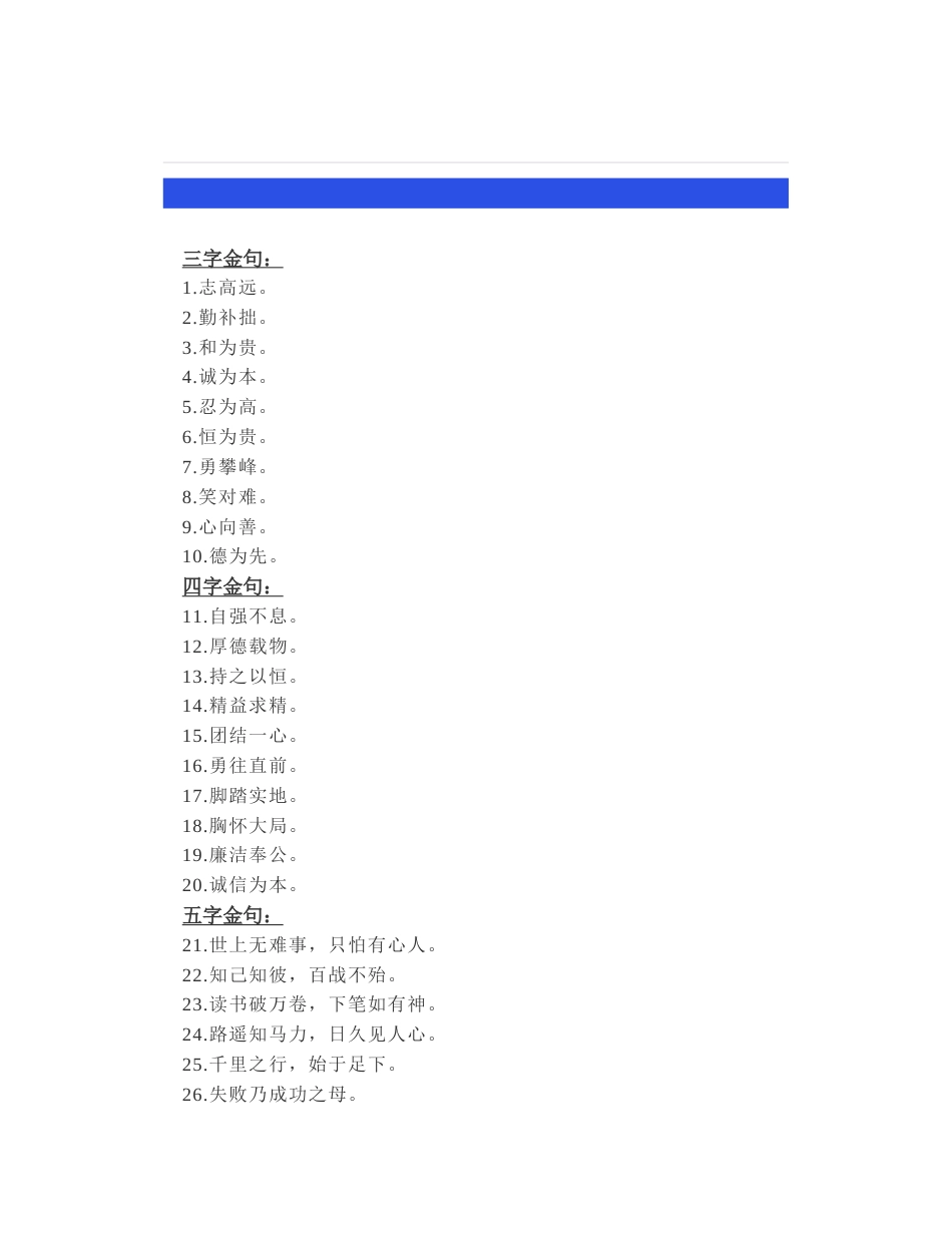 60组关于公文写作中常用的“三、四、五、六”字金词金句，涵盖人生哲理、励志名言、传统文化等多个方面_第1页